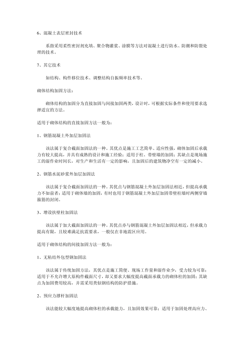 建筑结构加固方法_第3页