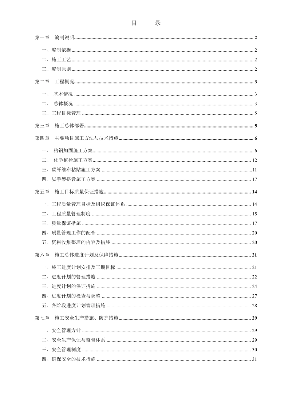 建筑结构加固施工方案_第1页