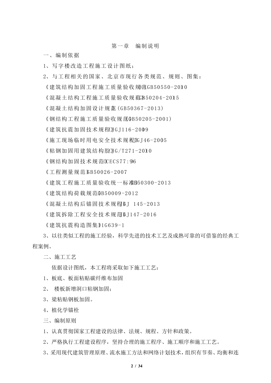 建筑结构加固施工方案_第2页