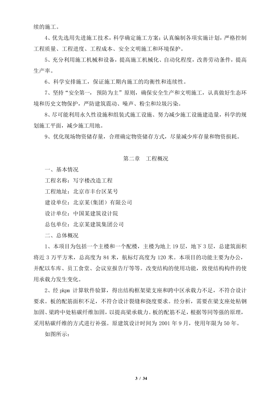 建筑结构加固施工方案_第3页