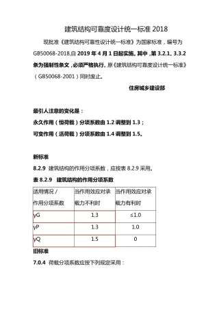 建筑结构可靠度设计统一标准2018