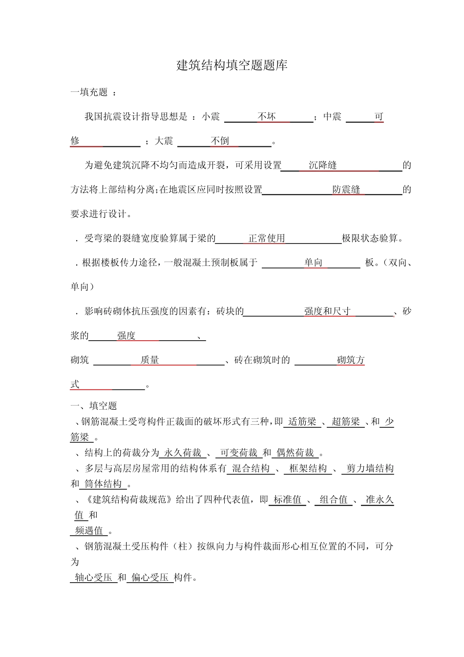 建筑结构填空题题库_第1页