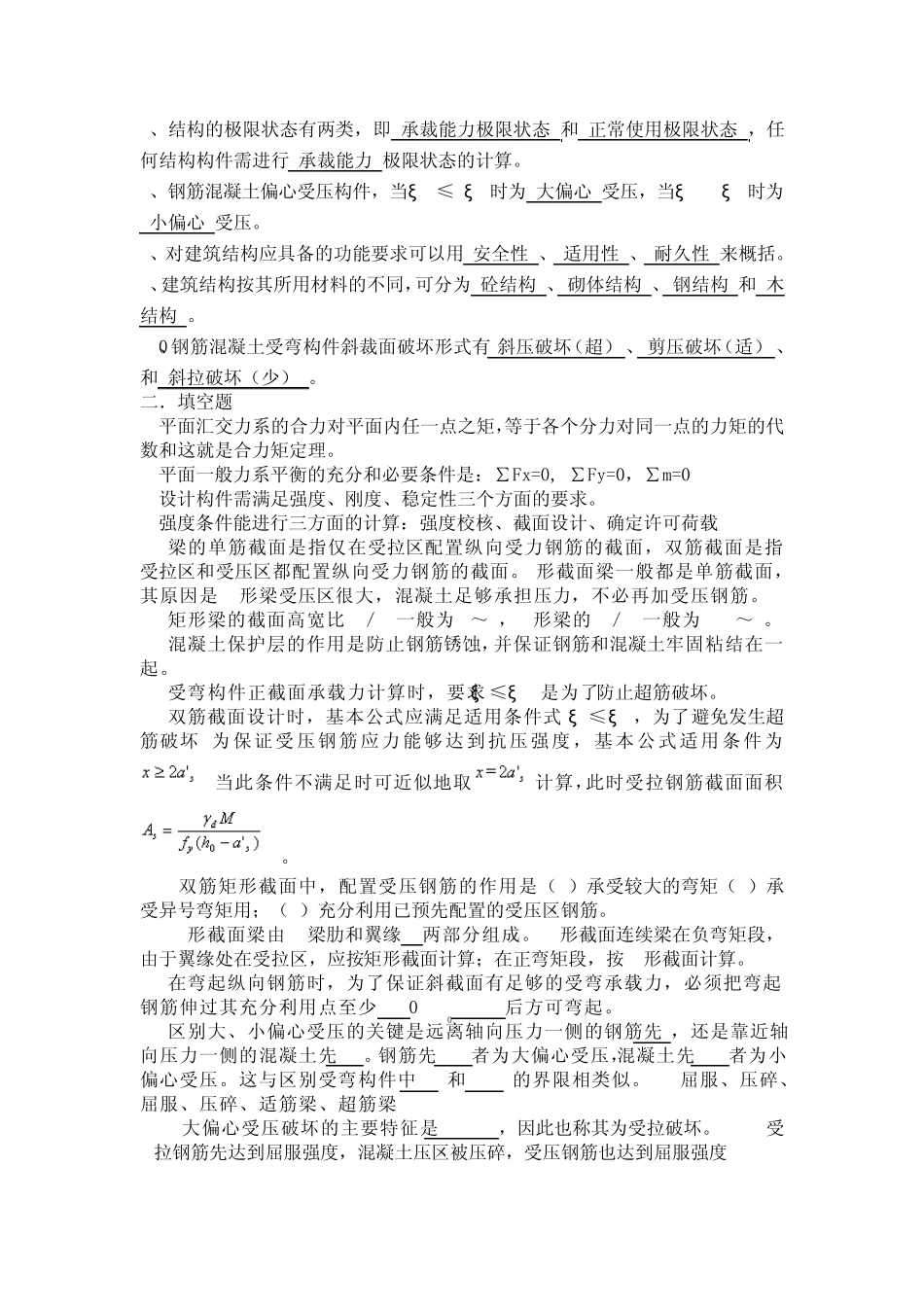 建筑结构填空题题库_第2页