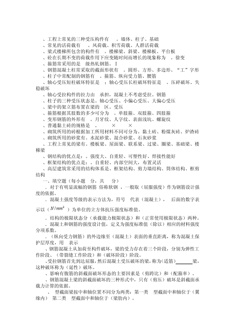 建筑结构填空题题库_第3页