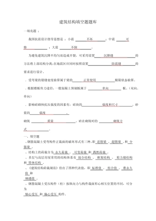 建筑结构填空题题库
