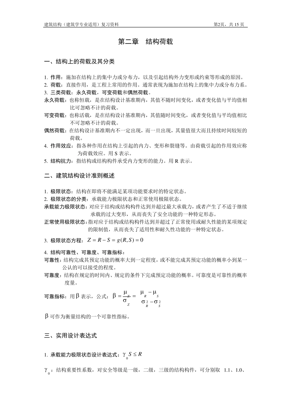 建筑结构复习资料(已更新)_第2页