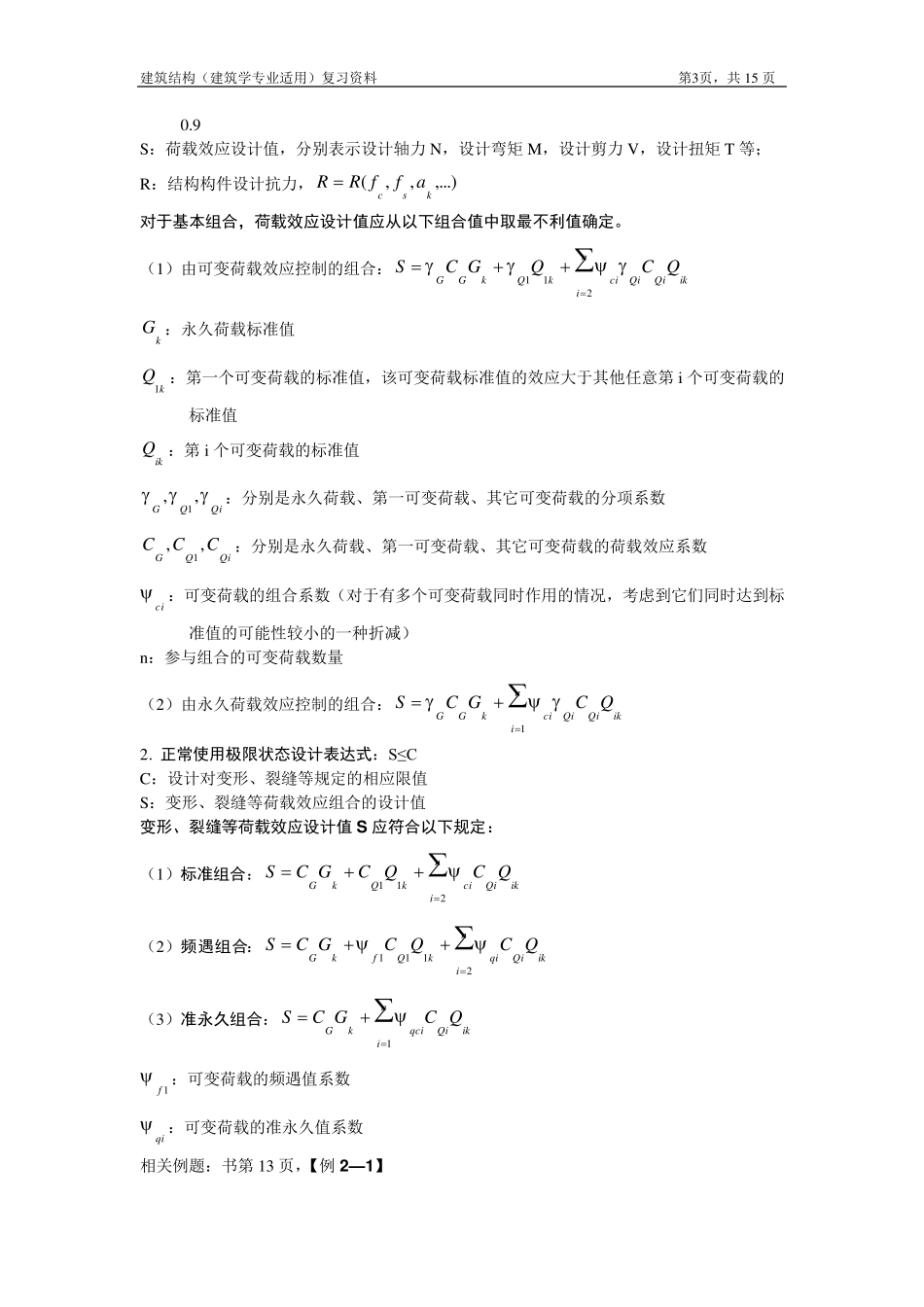 建筑结构复习资料(已更新)_第3页