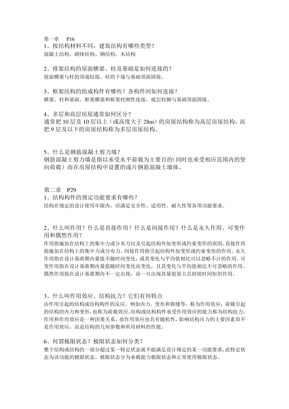 建筑结构复习资料(最完整)_第1页