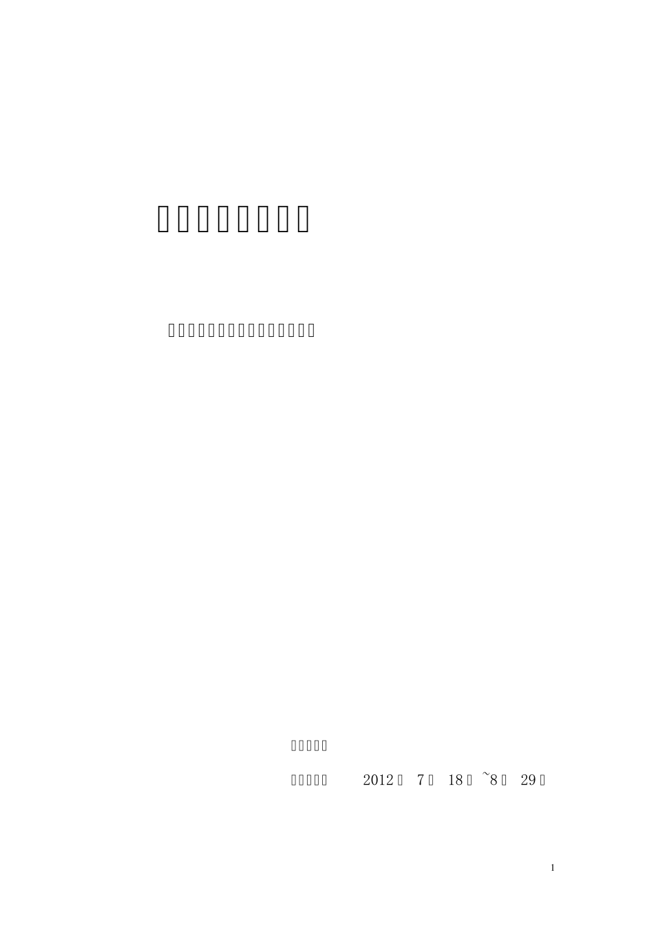 建筑结构实训报告_第1页