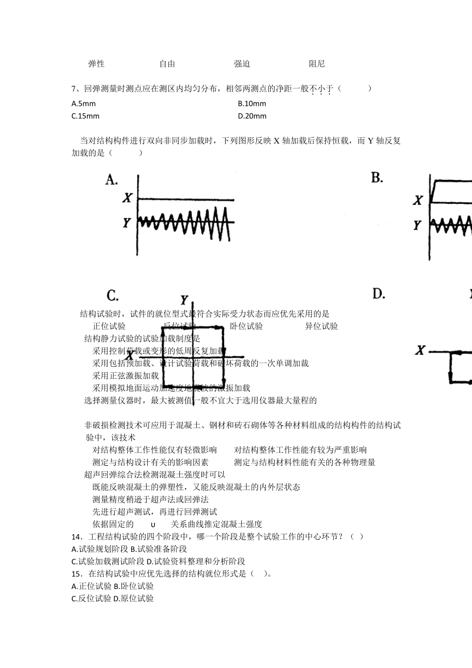 建筑结构实验与检测试题_第2页