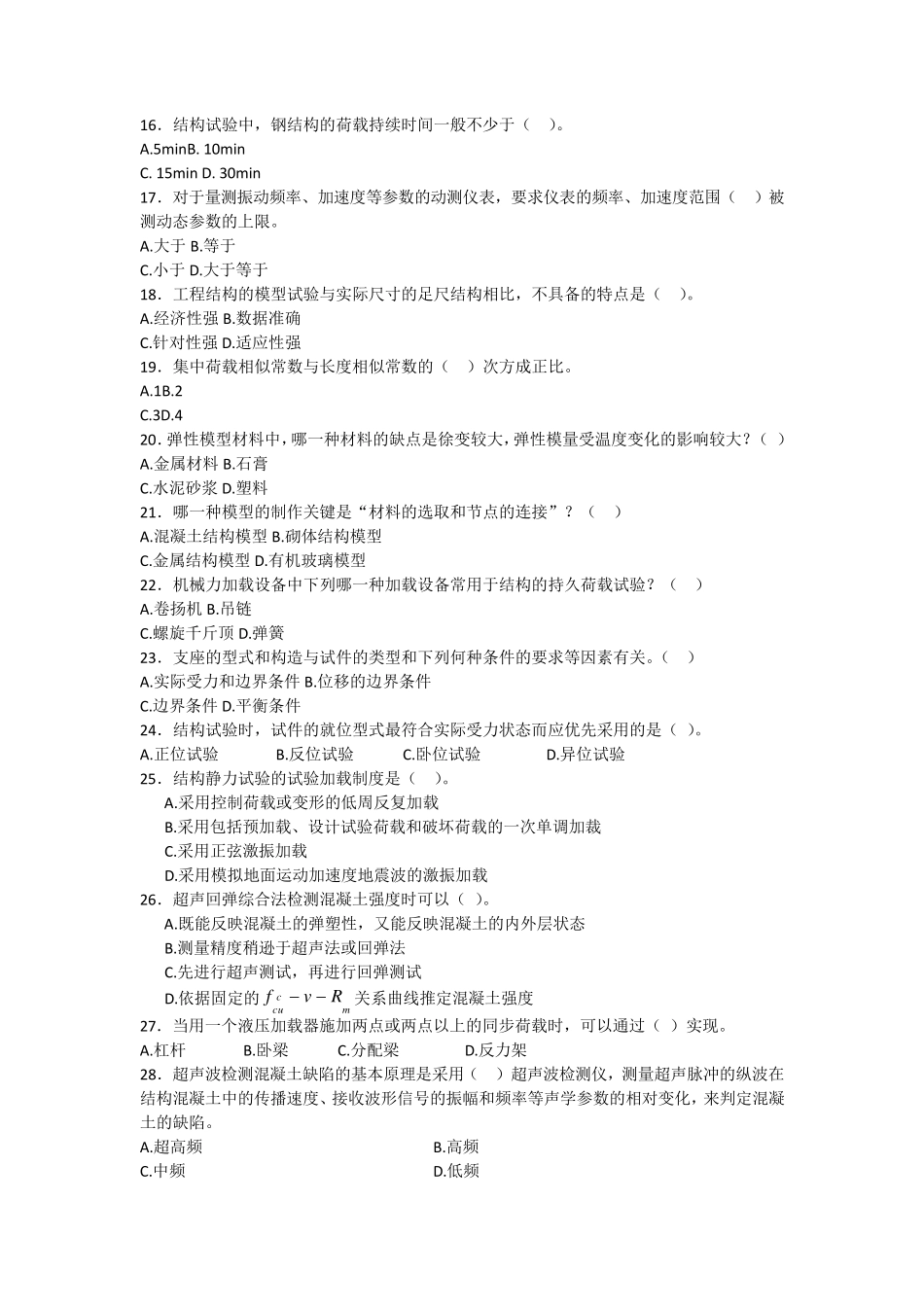 建筑结构实验与检测试题_第3页
