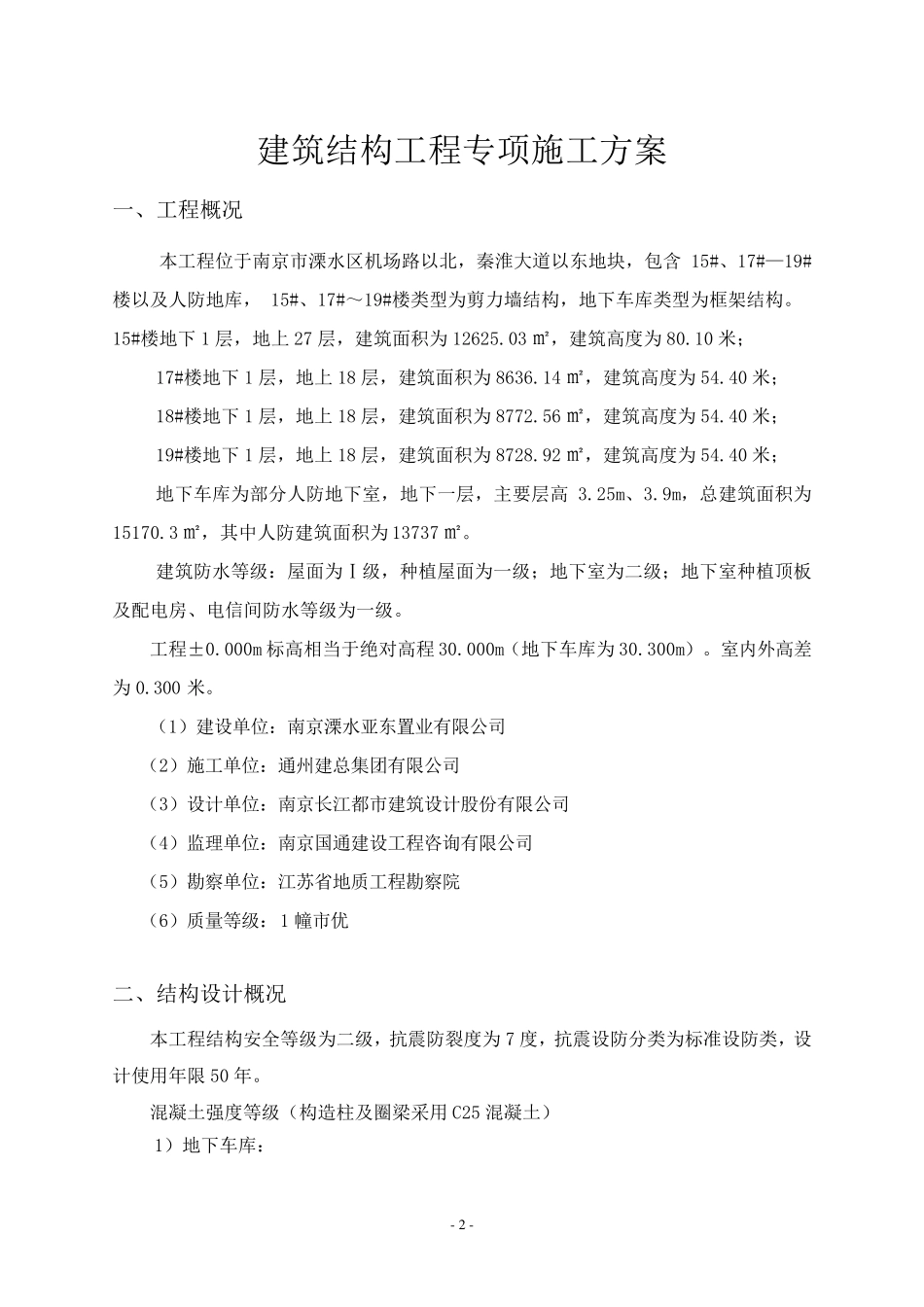 建筑结构工程施工方案_第2页