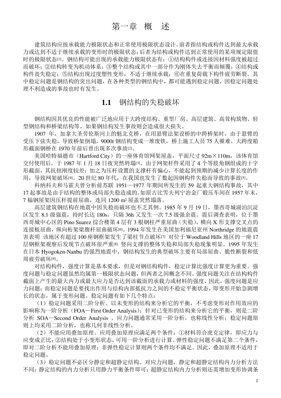 建筑结构应按承载能力极限状态和正常使用极限状态设计_第1页