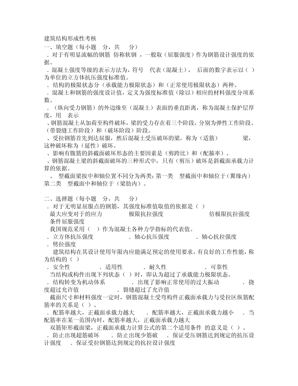 建筑结构形成性考核答案_第1页