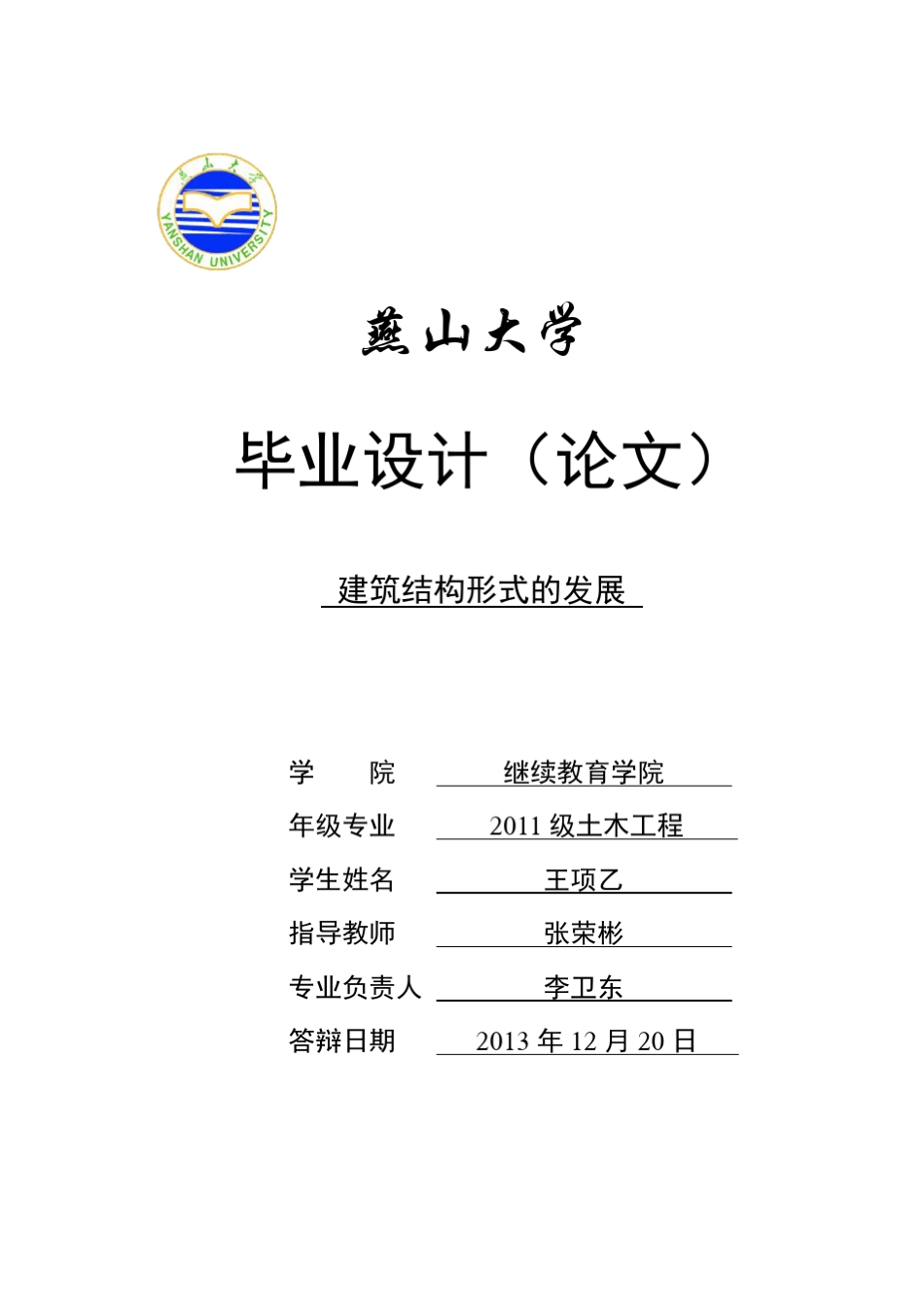 建筑结构形式的发展_第1页