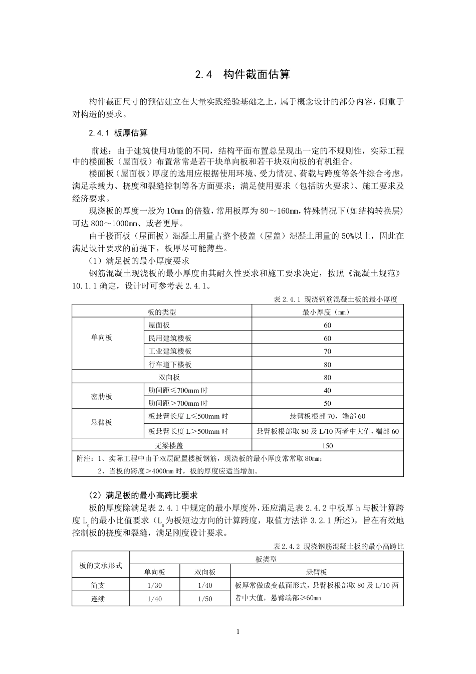 建筑结构截面估算_第1页