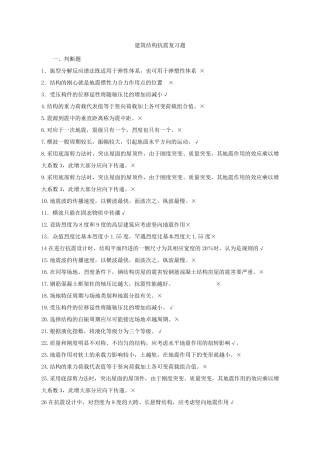 建筑结构抗震复习题带答案