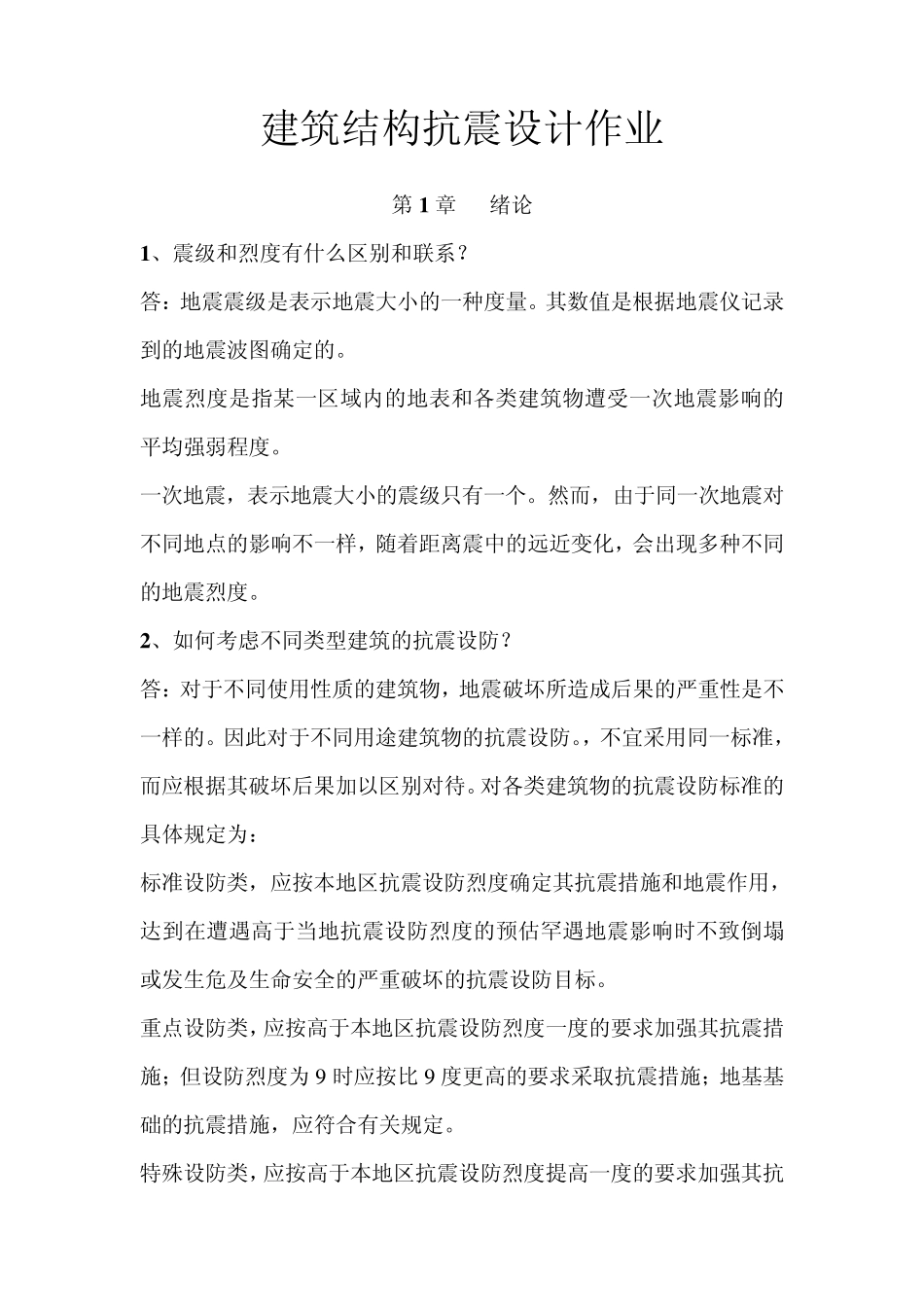 建筑结构抗震设计_第1页