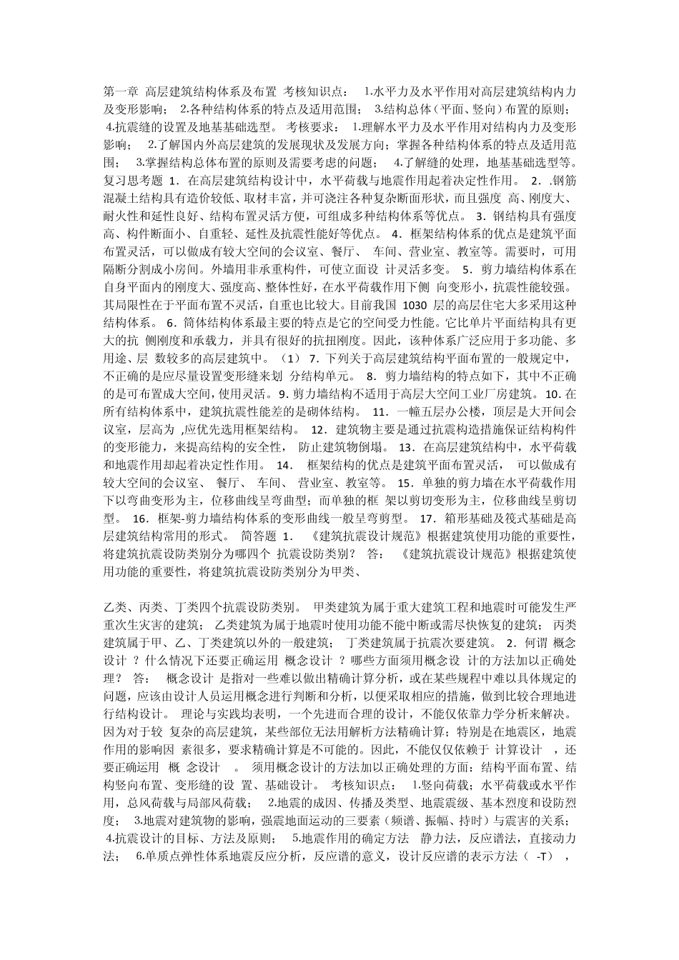 建筑结构抗震设计考试重点_第1页