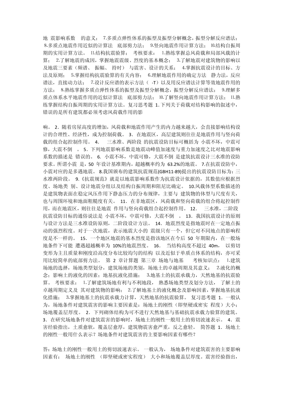 建筑结构抗震设计考试重点_第2页