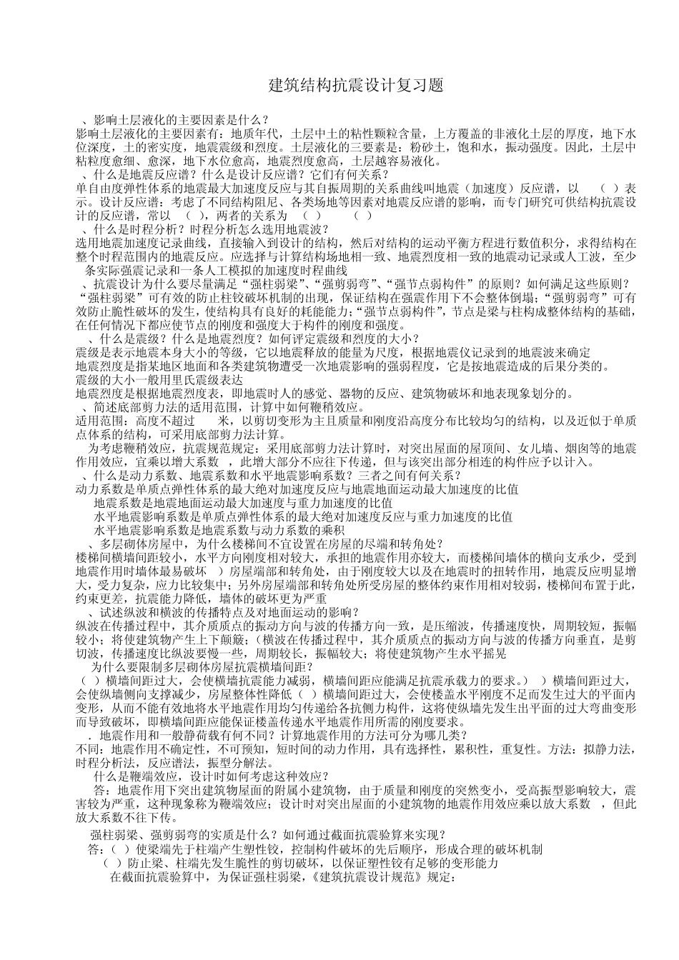 建筑结构抗震设计复习题_第1页