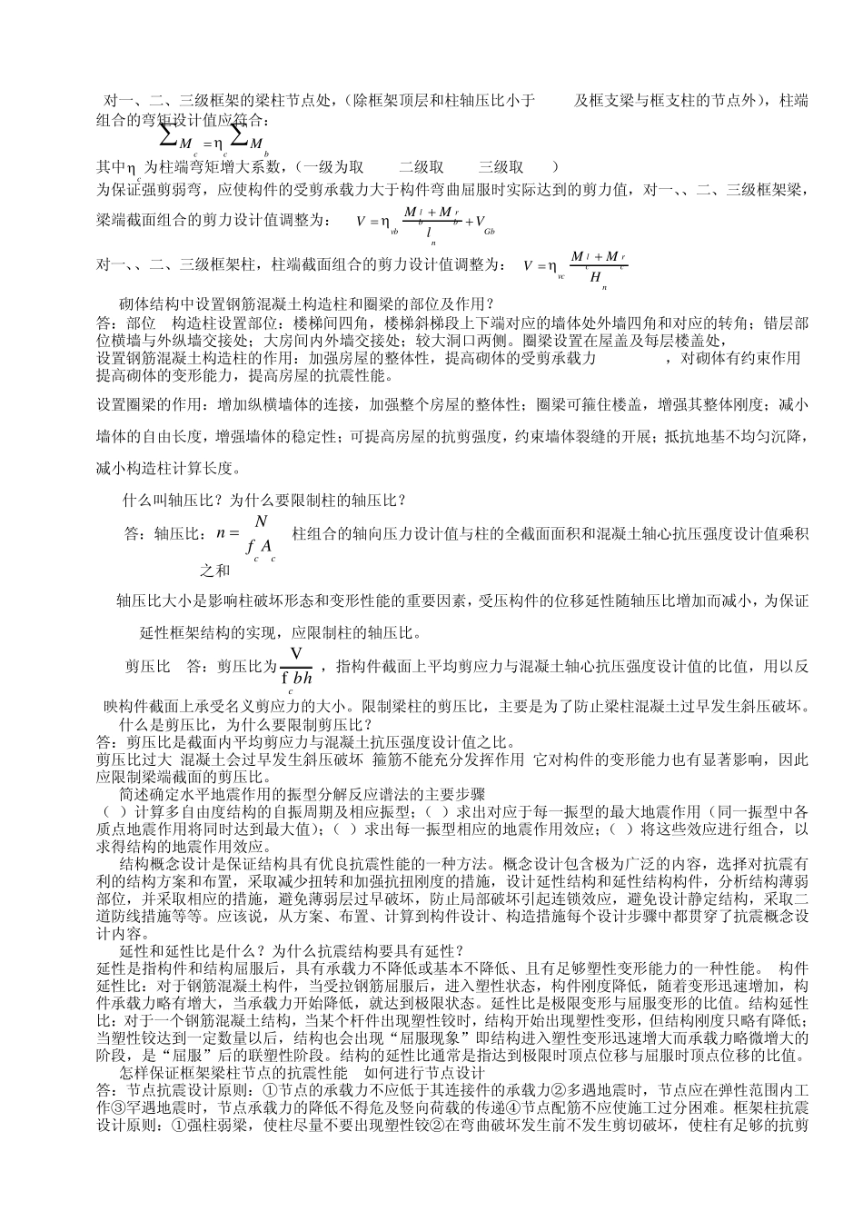 建筑结构抗震设计复习题_第2页