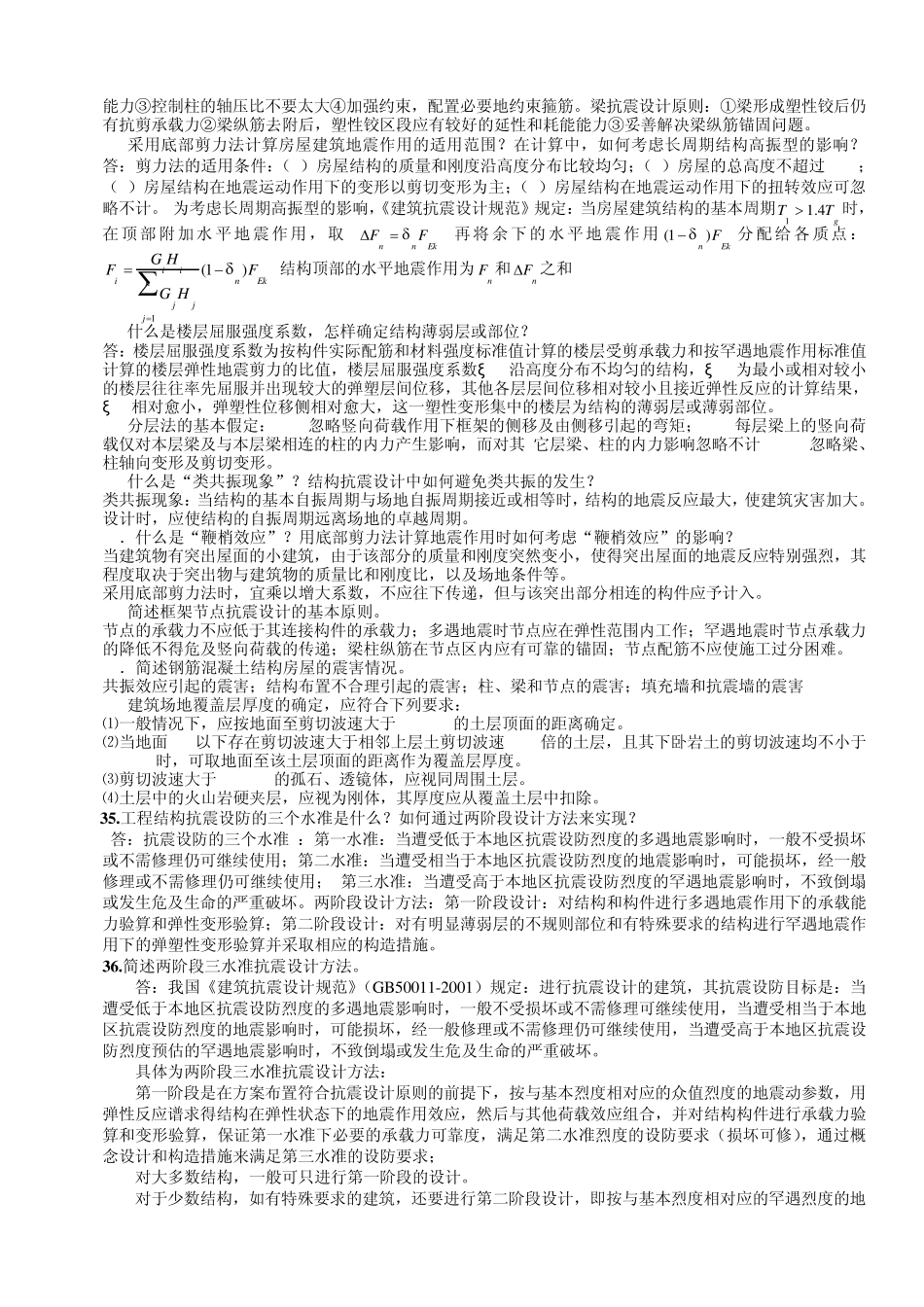 建筑结构抗震设计复习题_第3页