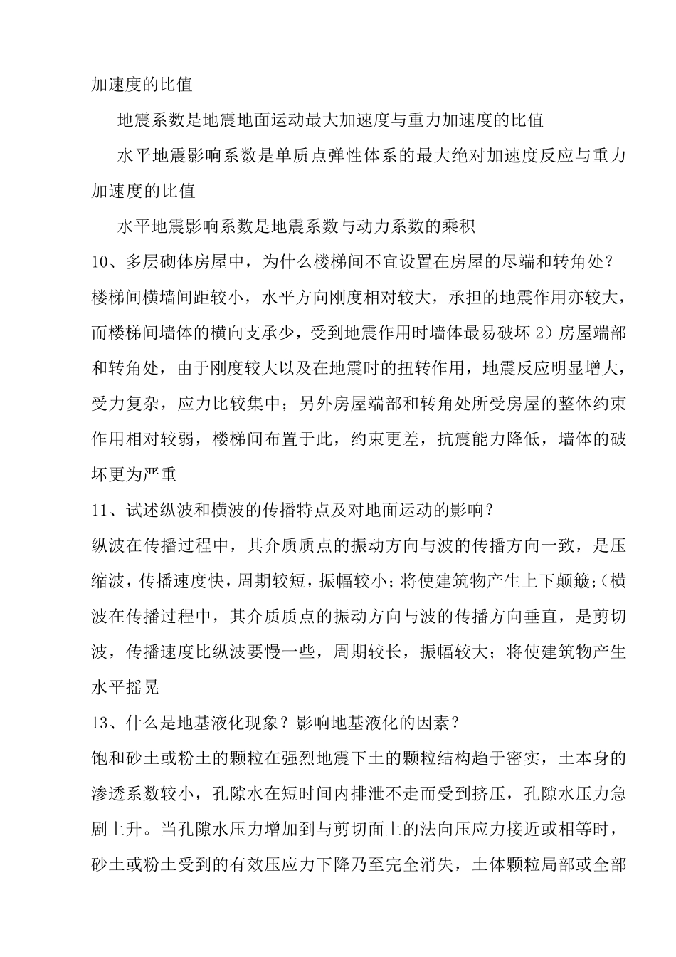 建筑结构抗震设计试卷及答案_第3页