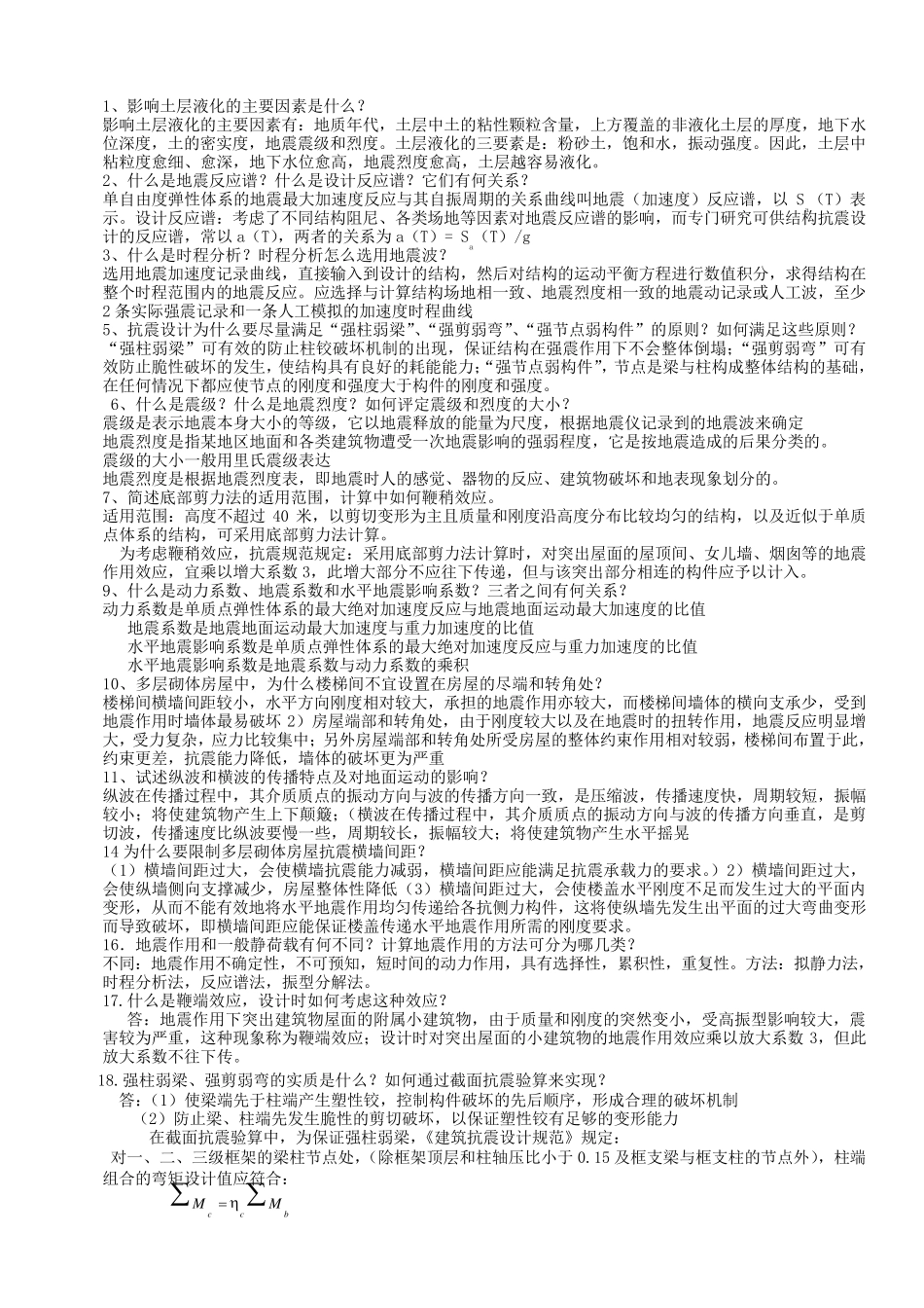 建筑结构抗震设计试卷及答案1_第1页