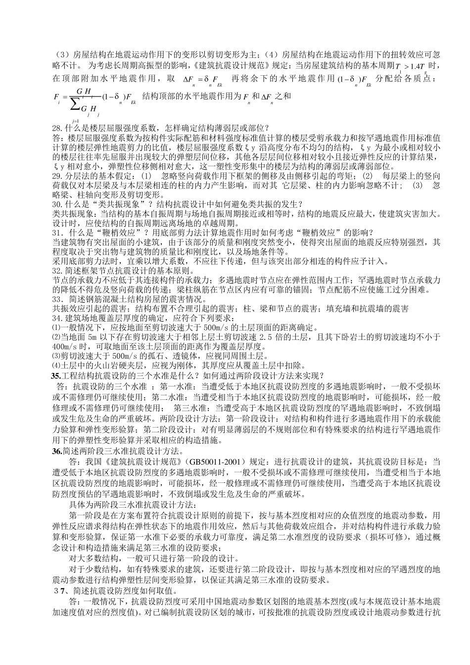 建筑结构抗震设计试卷及答案1_第3页