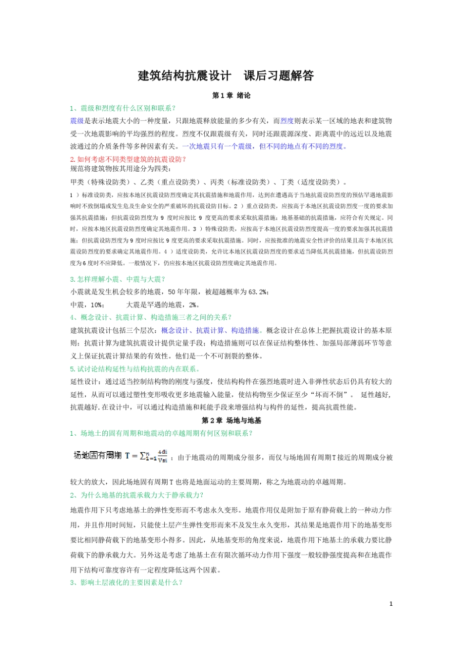 建筑结构抗震设计课后习题答案李国强_第1页