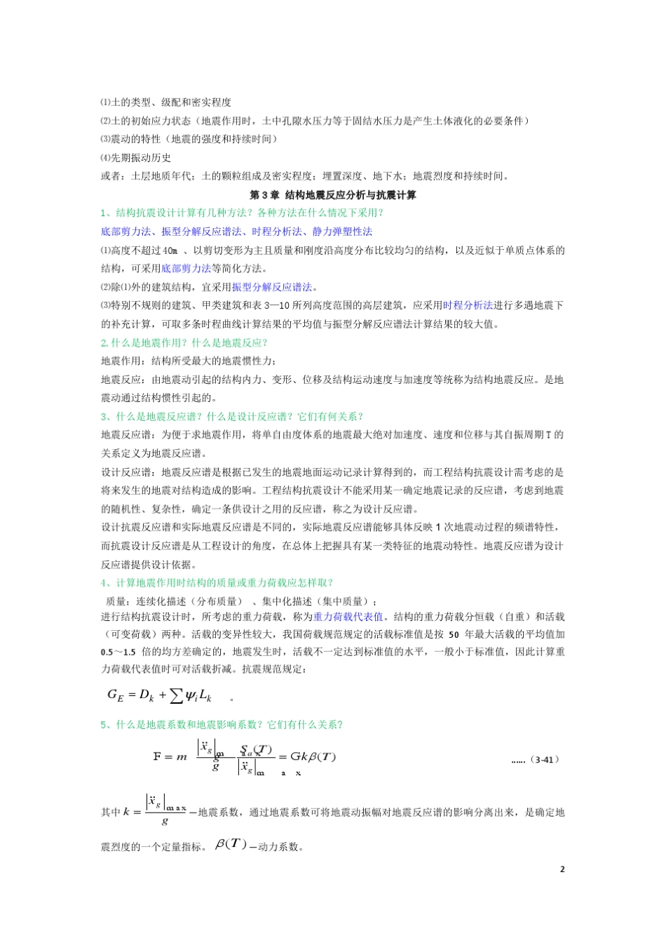 建筑结构抗震设计课后习题答案李国强_第2页