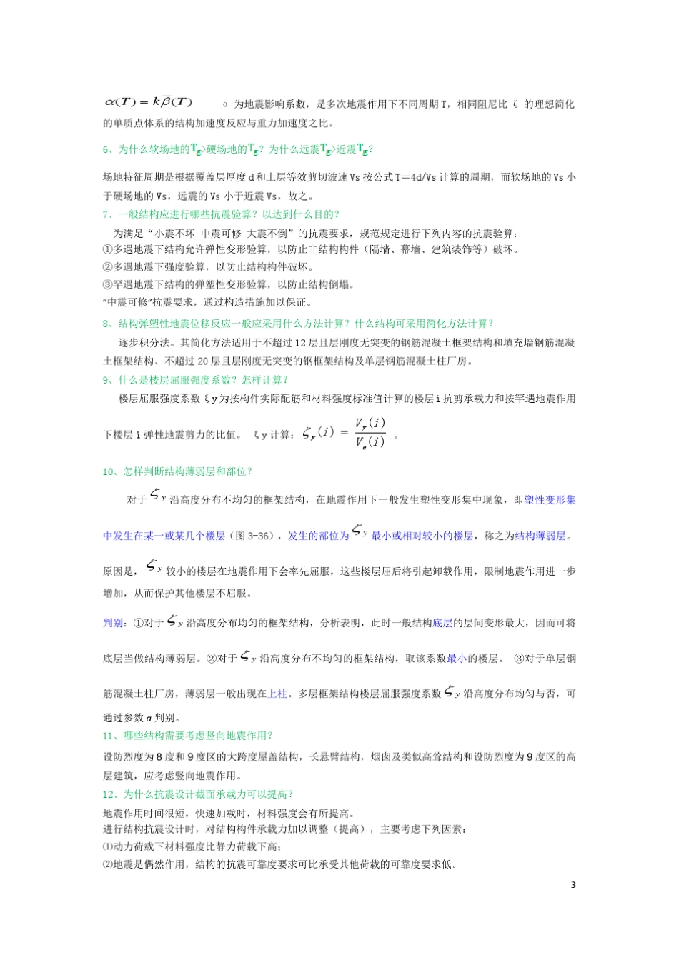 建筑结构抗震设计课后习题答案李国强_第3页