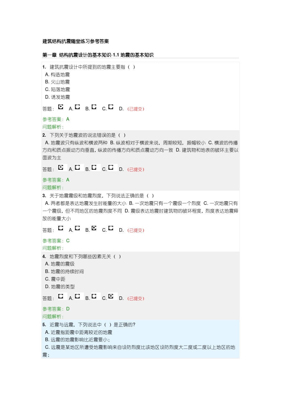 建筑结构抗震随堂练习参考答案(1~3章)_第1页
