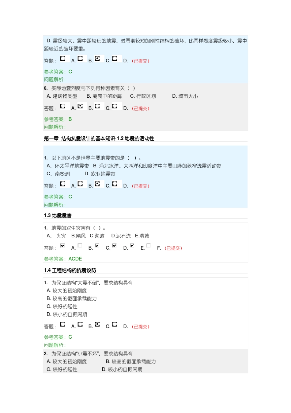 建筑结构抗震随堂练习参考答案(1~3章)_第2页