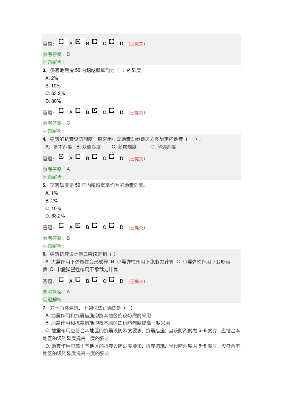 建筑结构抗震随堂练习参考答案(1~3章)_第3页