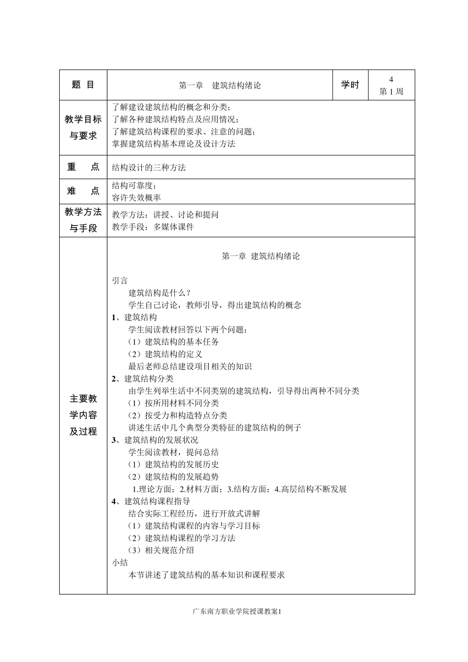 建筑结构授课教案_第2页