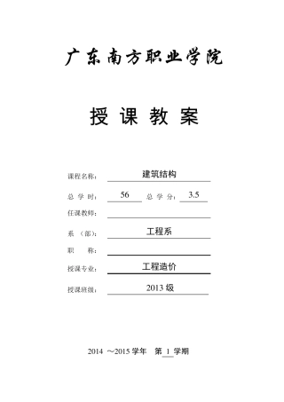 建筑结构授课教案