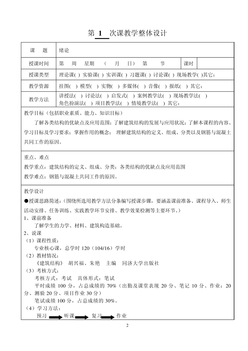 建筑结构教案00_第2页