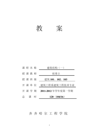 建筑结构教案00