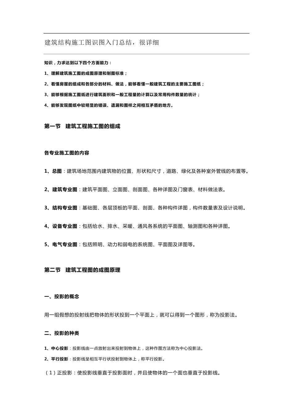 建筑结构施工图识图入门总结,很详细_第1页