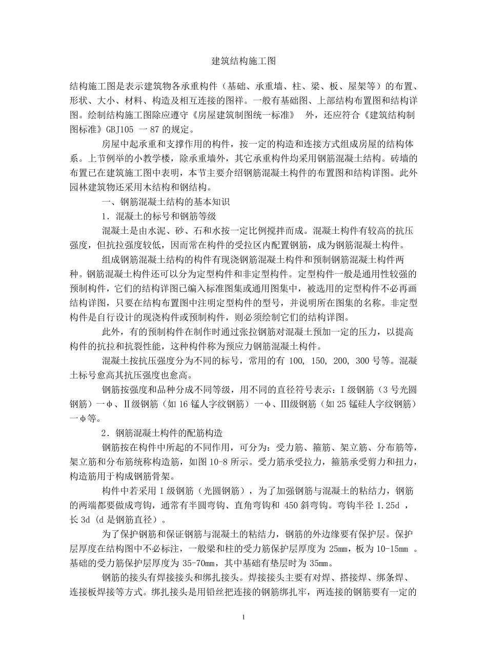 建筑结构施工图_第1页