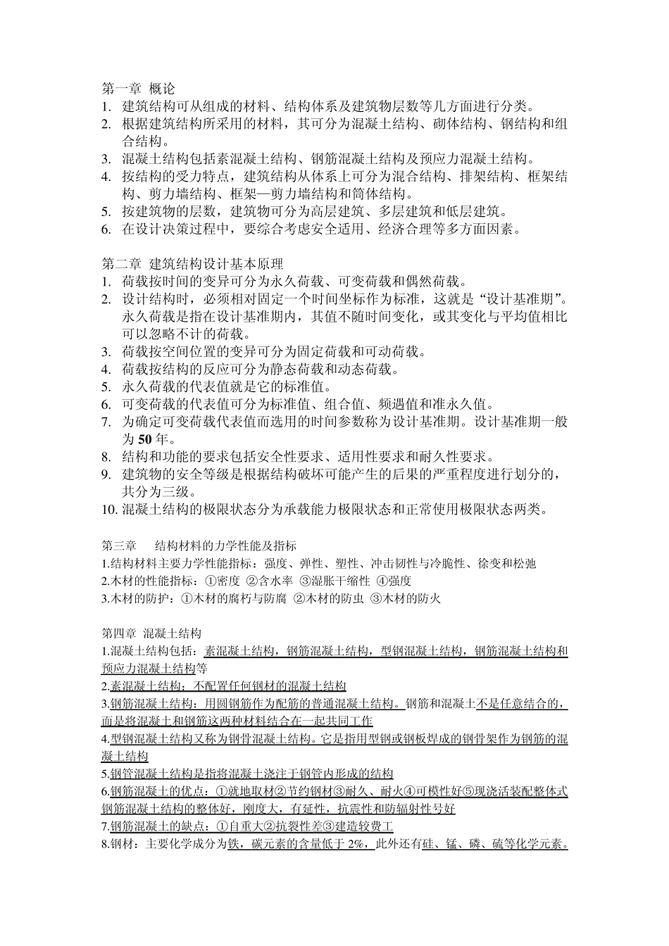 建筑结构期末复习_第1页