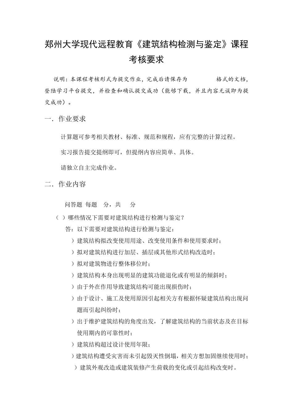 建筑结构检测与鉴定(考试作业)_第1页