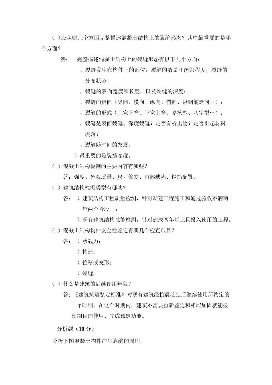 建筑结构检测与鉴定(考试作业)_第2页