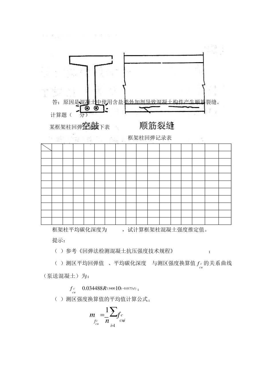 建筑结构检测与鉴定(考试作业)_第3页