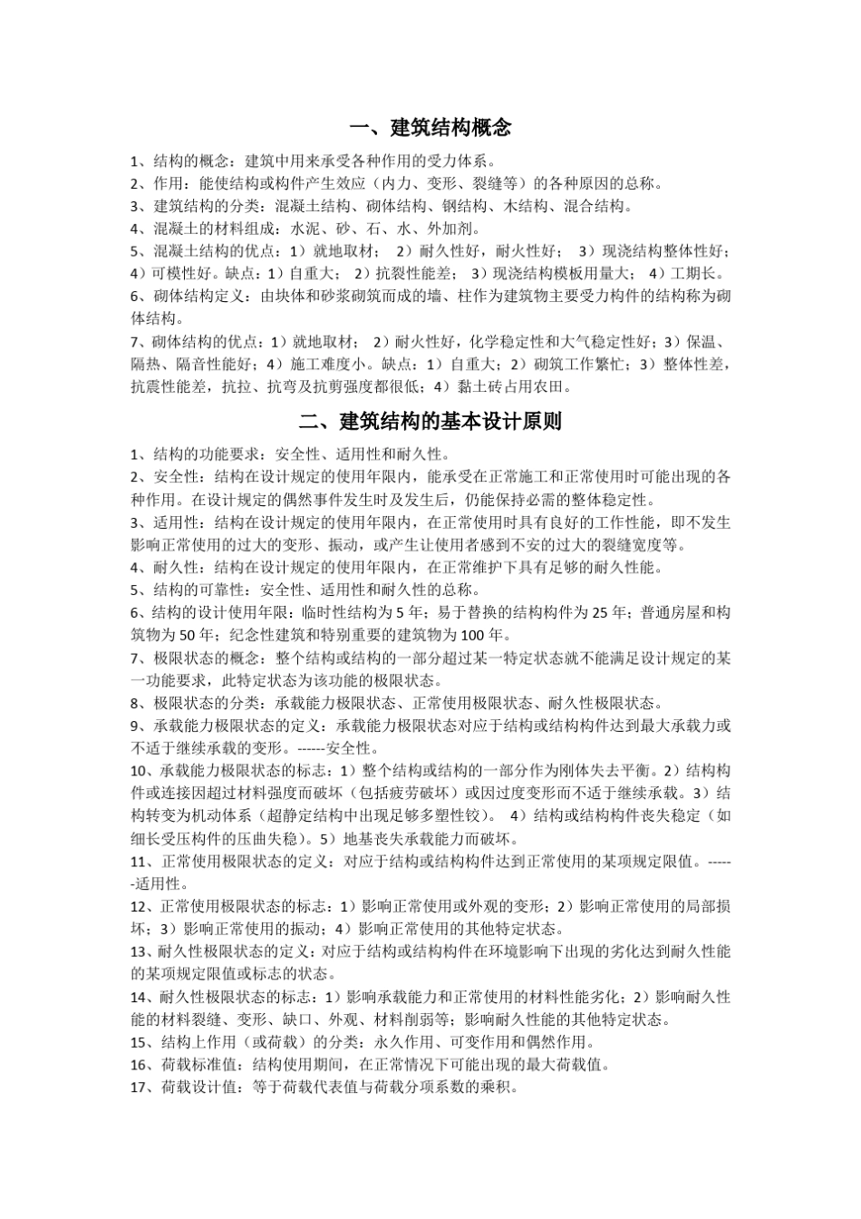 建筑结构知识点总结_第1页