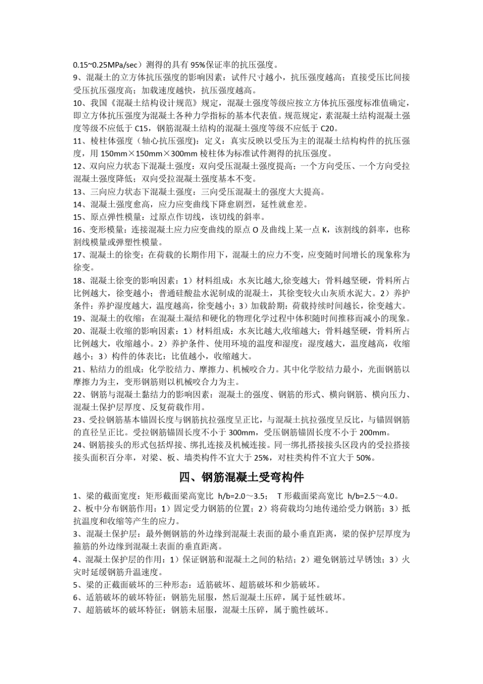 建筑结构知识点总结_第3页