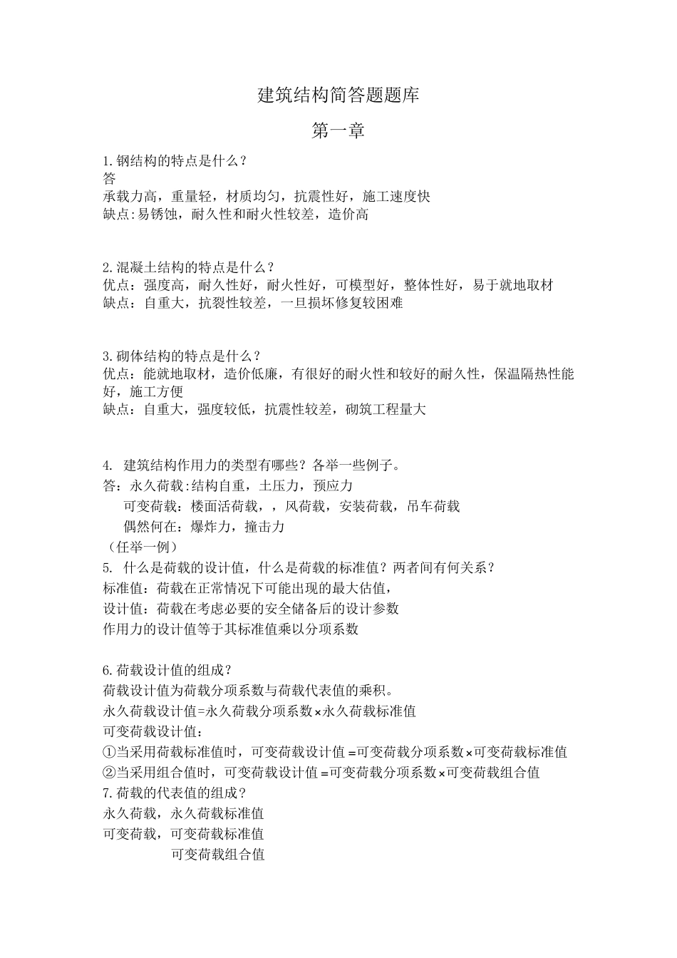 建筑结构简答题题库_第1页