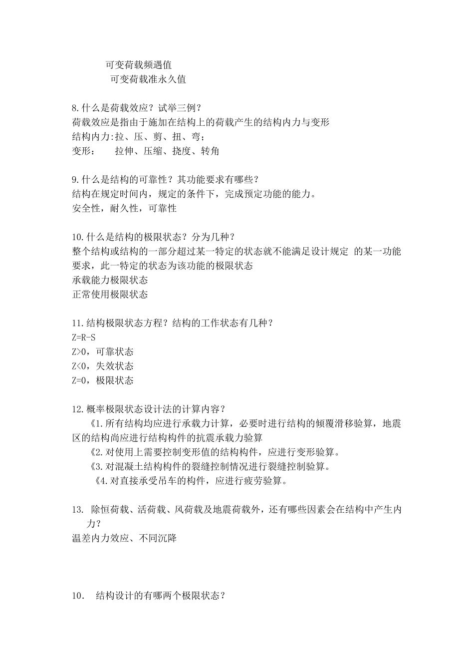 建筑结构简答题题库_第2页